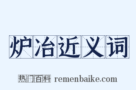 炉冶近义词是什么意思的图片